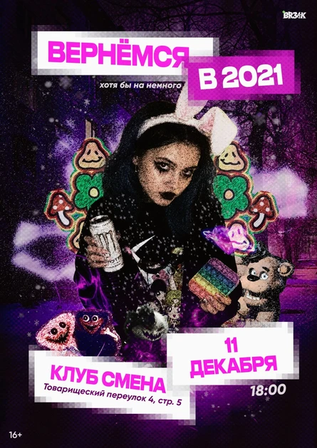 А ты помнишь свой 2021? | BR3AK