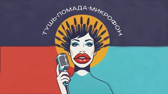 Стендап -вечер ведьм