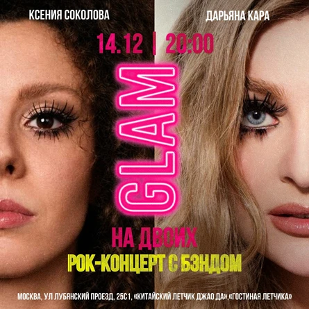 GLAM на двоих