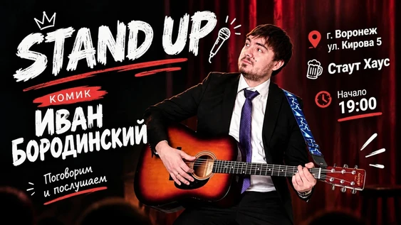 Stand-up Сольник от Ивана Бородинского