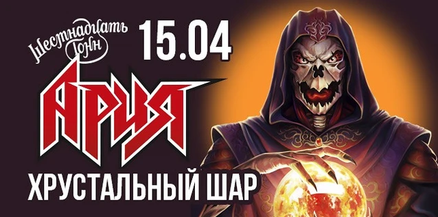 АРИЯ. ХРУСТАЛЬНЫЙ ШАР. День 1