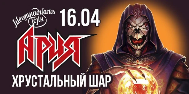 АРИЯ. ХРУСТАЛЬНЫЙ ШАР. День 2