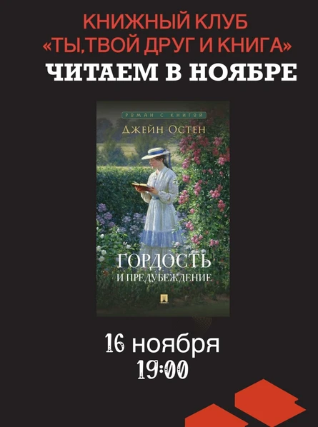 16.11.26 Встреча Книжного клуба «Ты, твой друг и книга» по книге Д.Остин «Гордость и предубеждение»
