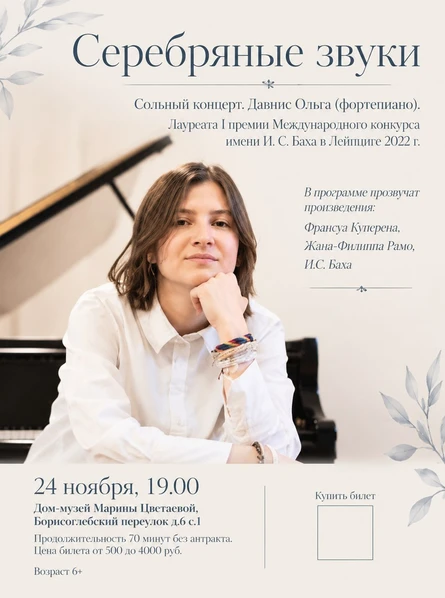 "Серебряные звуки" Ольга Давнис