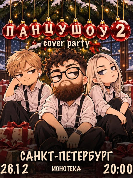 ПАНЦУШОУ 2 | Санкт-Петербург | 26.12