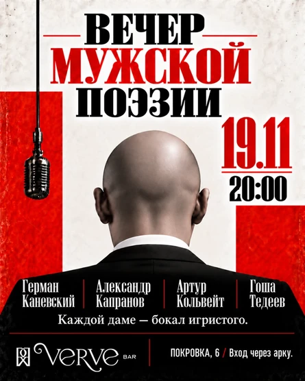 Вечер Мужской Поэзии