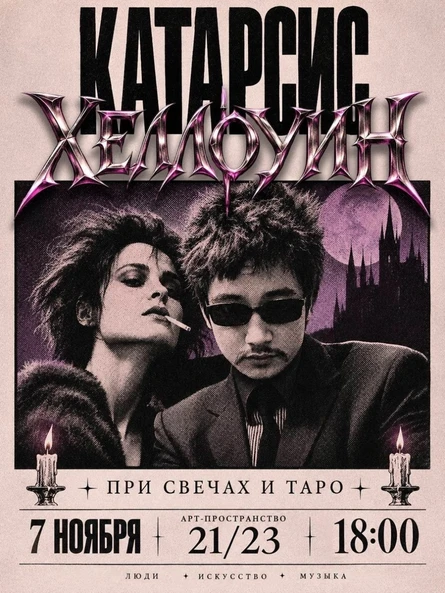 КАТАРСИС ХЕЛЛОУИН 7 НОЯБРЯ