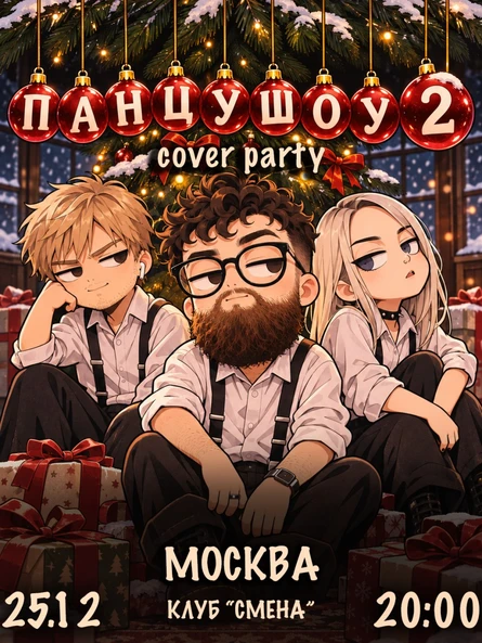 ПАНЦУШОУ 2 | Москва | 25.12