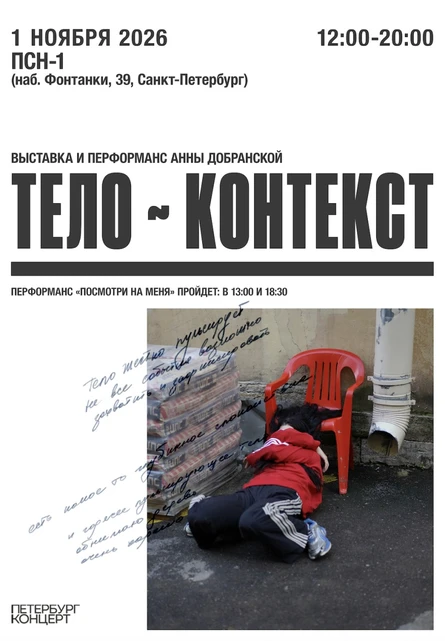 Выставка «ТЕЛО ~ КОНТЕКСТ»