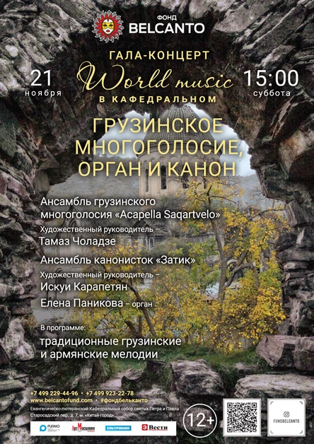 «Гала-концерт. World music в Кафедральном. Грузинское многоголосие, дудук, орган, канон»