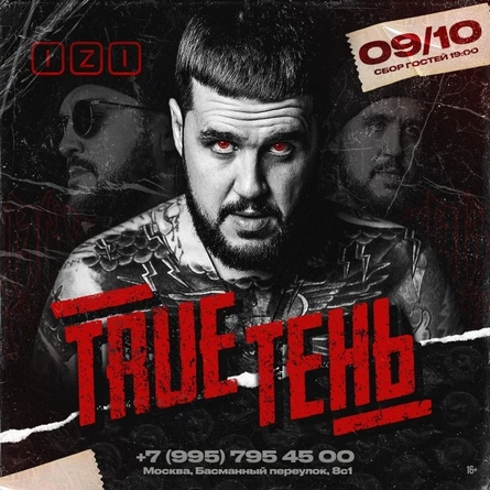 TRUEТЕНЬ | 9 октября, IZI MOSCOW