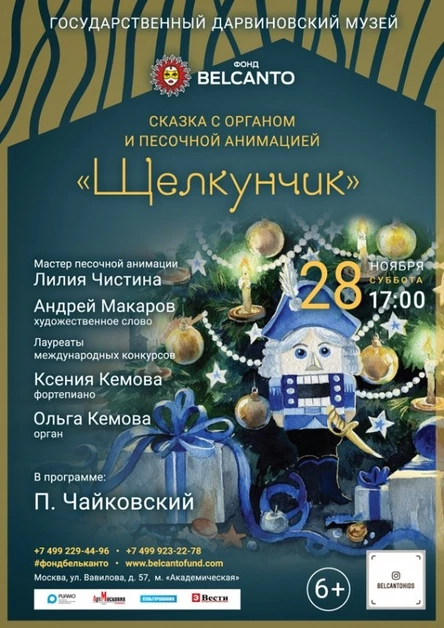 Сказка с органом и песочной анимацией. «Щелкунчик»