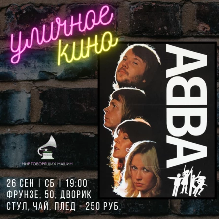 УЛИЧНЫЙ КИНОПРОСМОТР "ABBA"