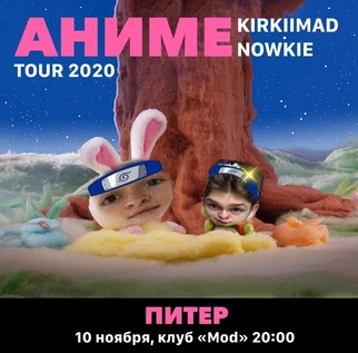 kirkiimad/nowkie || 10.11 || Санкт-Петербург