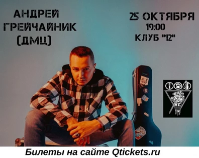 Андрей Грейчайник | Воронеж | 25 октября