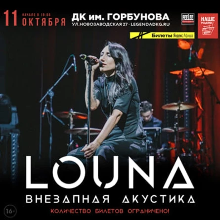 LOUNA Внезапная Акустика