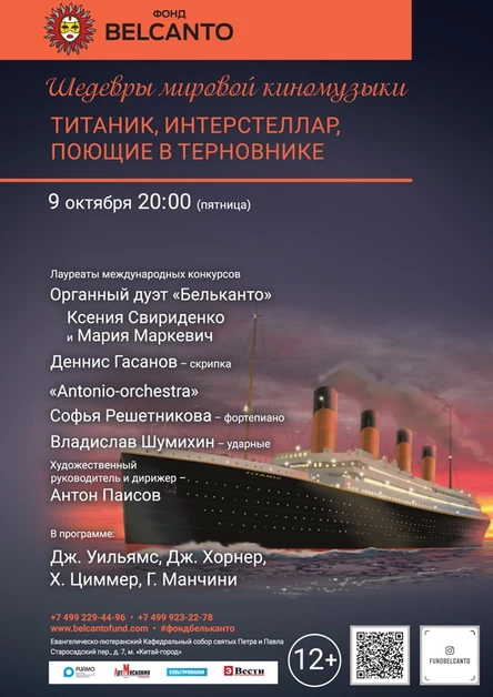 «Титаник, Интерстеллар, Поющие в терновнике»