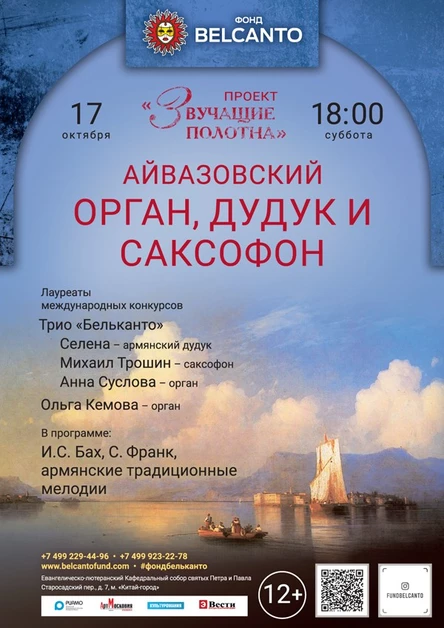 «Звучащие полотна: Айвазовский. Орган, дудук и саксофон»