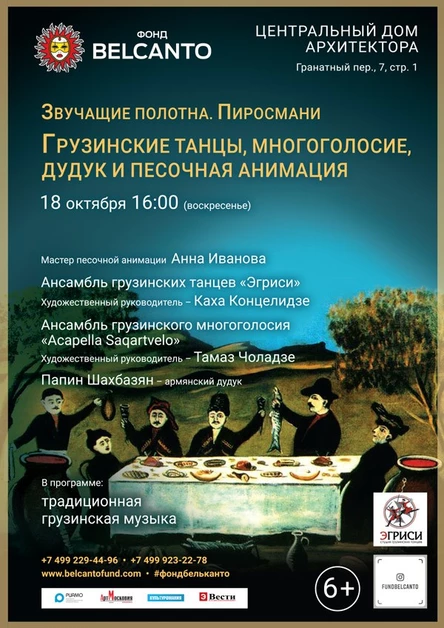 «Звучащие полотна. Пиросмани» Грузинские танцы, многоголосие, дудук и песочная анимация