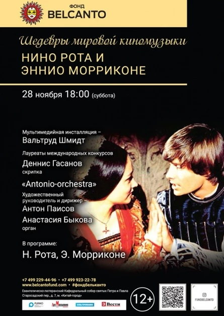 «Шедевры мировой киномузыки. Нино Рота и Эннио Морриконе»