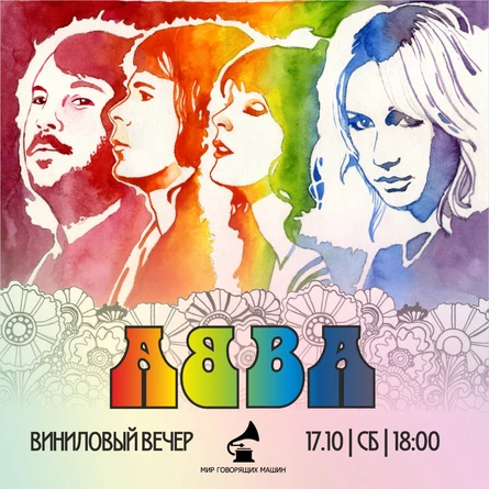 ВИНИЛОВЫЙ ВЕЧЕР "ABBA"