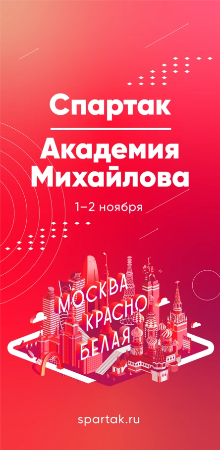 МХК Спартак - Академия Михайлова