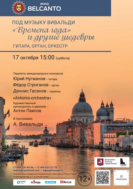 «Под музыку Вивальди. Времена года и другие шедевры. Гитара, орган, оркестр»