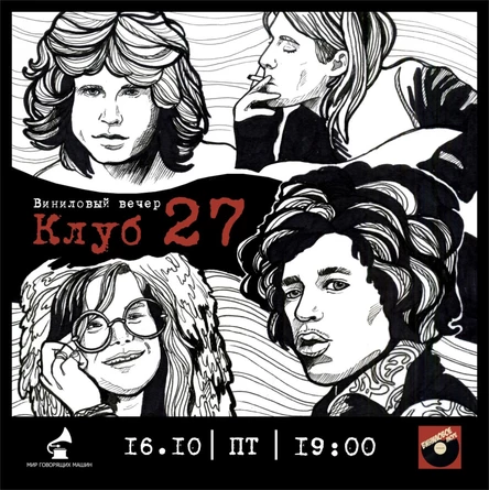 ВИНИЛОВЫЙ ВЕЧЕР «КЛУБ 27»