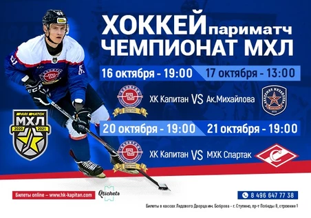 ХК "Капитан"- "Академия Михайлова"