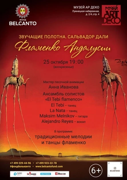 «Звучащие полотна. Сальвадор Дали». Фламенко Андалусии