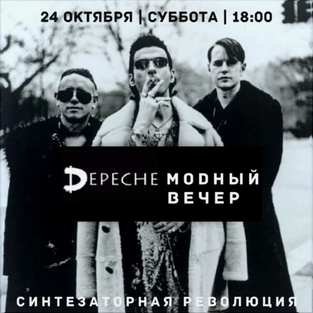 DEPECHE MODНЫЙ ВЕЧЕР