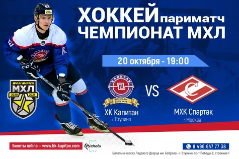 ХК "Капитан"- МХК "Спартак"