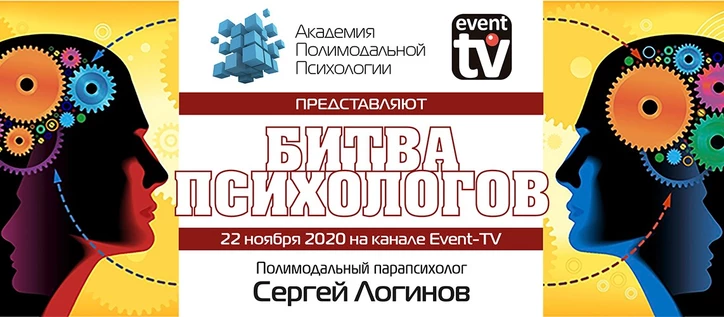 Реалити-шоу "Битва психологов"