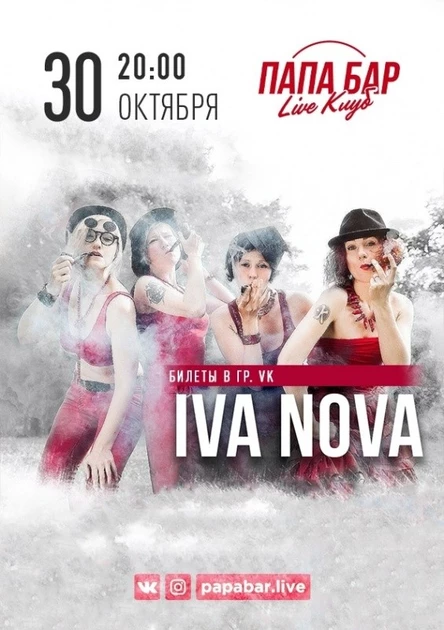 30.10 IVA NOVA в ПАПА БАРе
