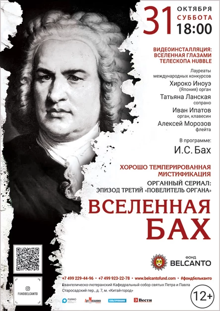 «Вселенная Бах»