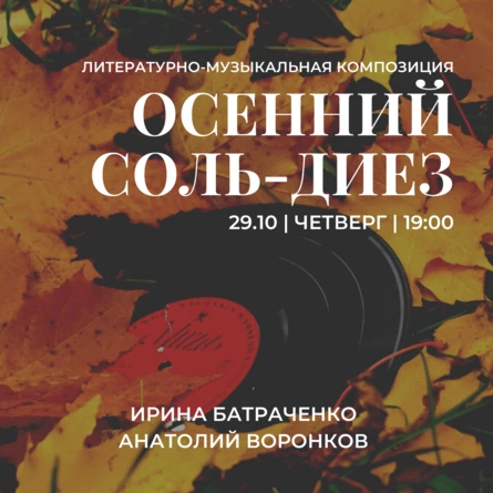 ОСЕННИЙ СОЛЬ-ДИЕЗ