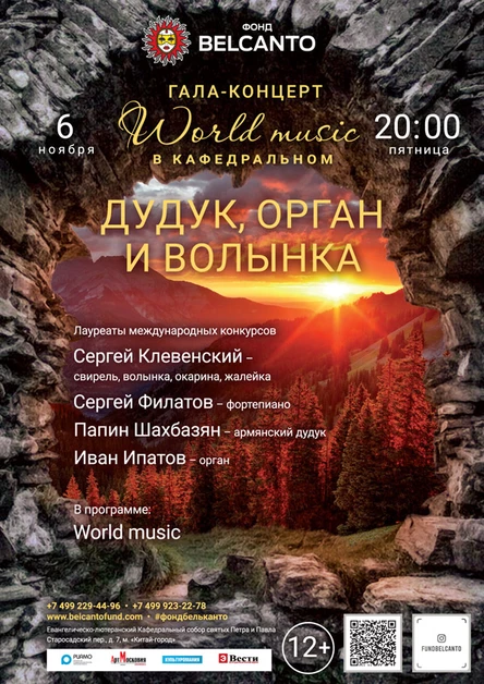 «Дудук, волынка и орган»