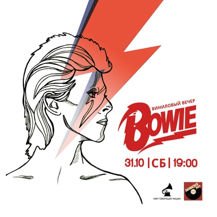 ВИНИЛОВЫЙ ВЕЧЕР "BOWIE"