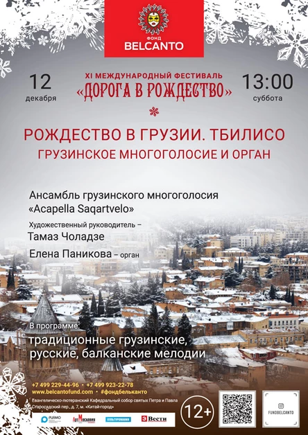 «Рождество в Грузии. Тбилисо. Грузинское многоголосие и орган.»