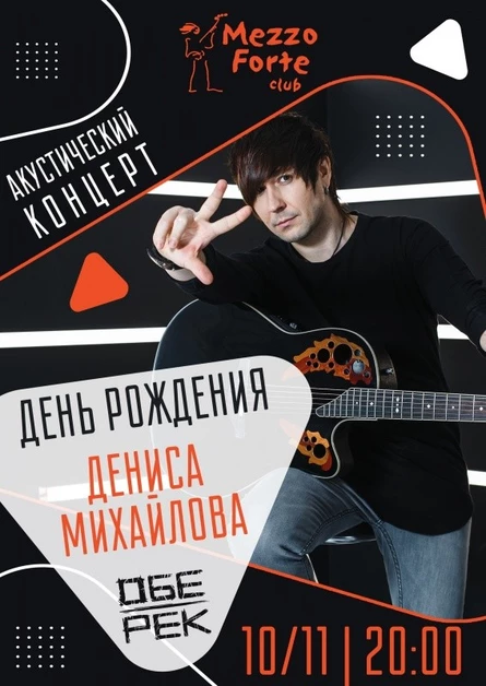 День Рождения Дениса Михайлова (Обе-Рек) | 10.11
