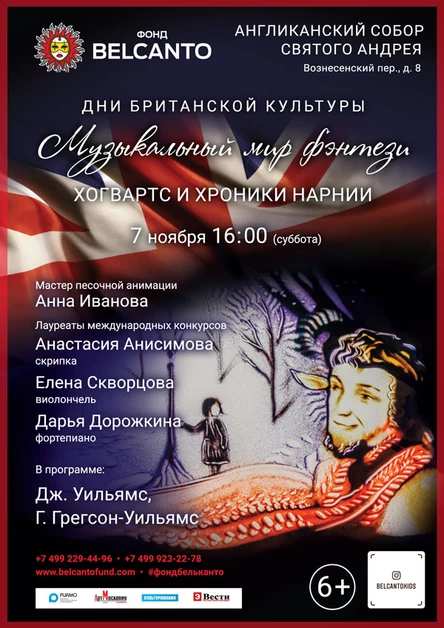 «Музыкальный мир Фэнтези: Хогвартс и Хроники Нарнии»