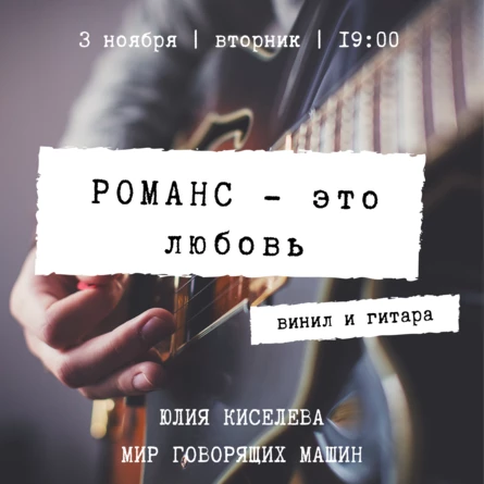 РОМАНС - это любовь