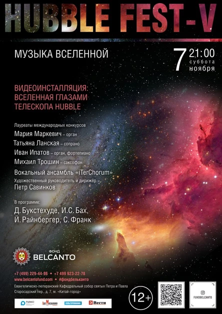 «Музыка Вселенной»