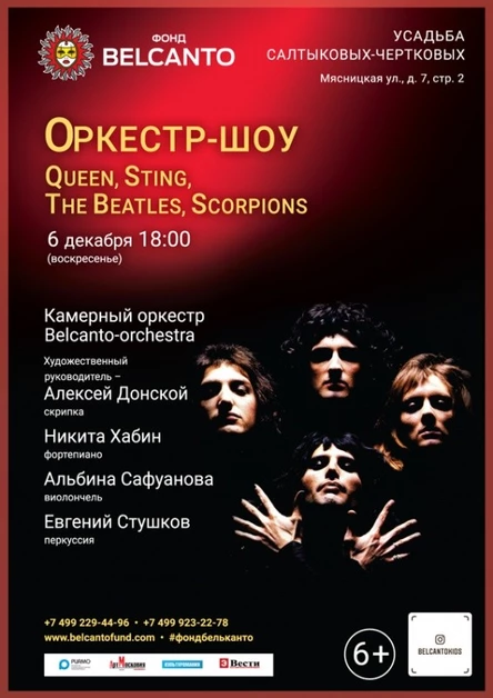 Перенос в дом архитектора «Оркестр–шоу: Queen, Sting, The Beatles, Scorpions»
