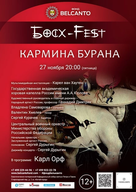 «Босх-Fest. Кармина Бурана»