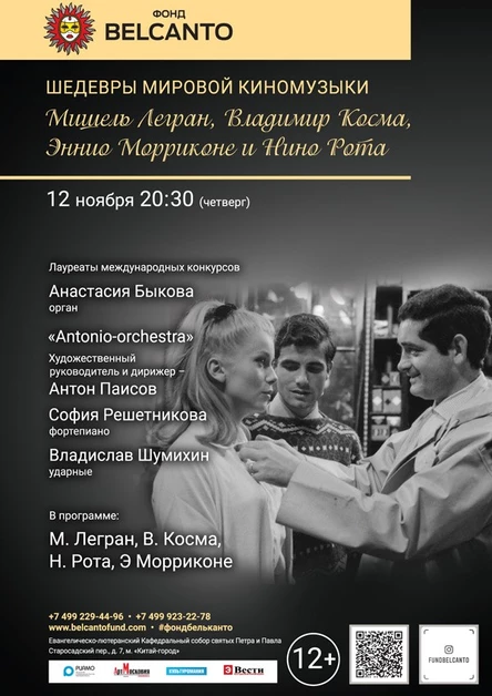 «Шедевры французской киномузыки. Мишель Легран, Владимир Косма, Энио Морриконе и Нино Рота»