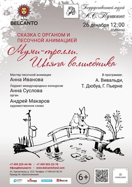 Перенос на 19.12 в Дарвин Сказка с органом и песочной анимацией «Муми-тролли. Шляпа волшебника»