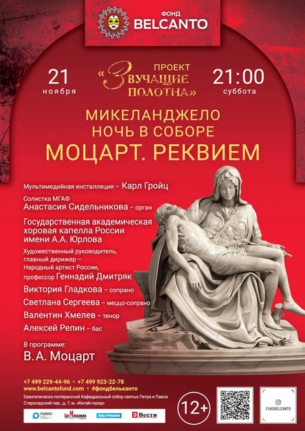 «Микеланджело. Моцарт. Реквием»