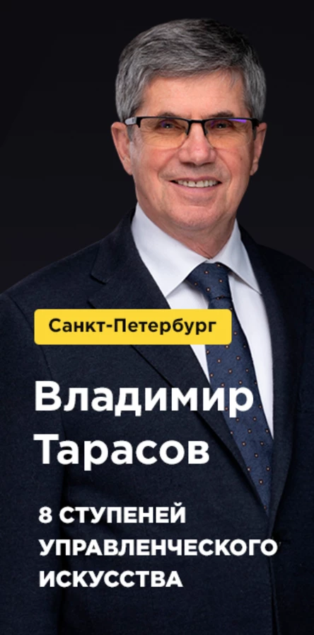 Владимир Тарасов "8 ступеней управленческого искусства"