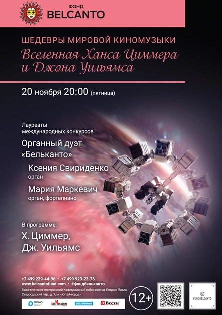 «Шедевры мировой киномузыки. Вселенная Ханса Циммера и Джона Уильямса»